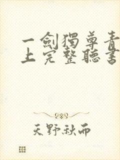 一剑独尊青鸾峰上完整听书