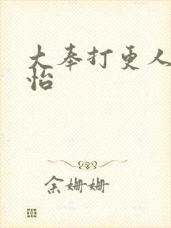 大奉打更人张淼怡封面