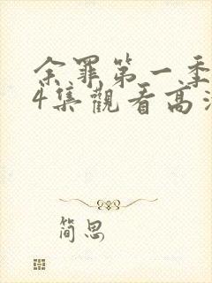 余罪第一季全24集观看高清