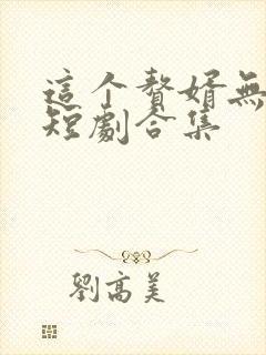 这个赘婿无敌了短剧合集