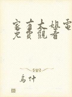 家有大姐电视剧免费观看