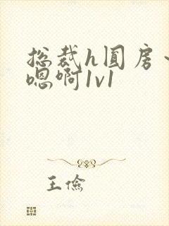 总裁h圆房～h嗯啊1v1