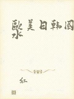 欧美日韩国产喷水