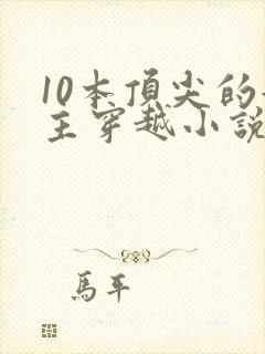 10本顶尖的女主穿越小说