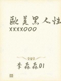 欧美黑人性猛交xxxxooo封面