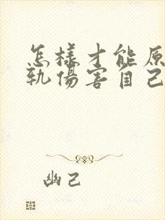 怎样才能原谅出轨伤害自己的丈夫