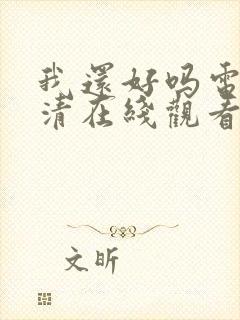 我还好吗电影高清在线观看免费