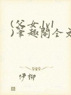 (父女,1v1)笔趣阁全文下