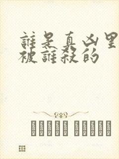 谁是真凶里王玲被谁杀的