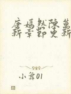 唐嫣然陈万里最新章节更新信息