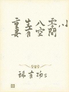 重生八零,小辣妻有空间