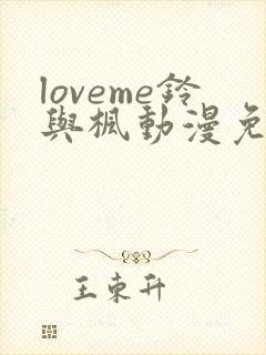 loveme铃与枫动漫免费在线观看封面
