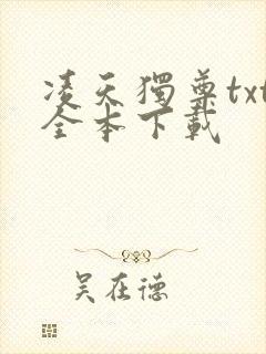 凌天独尊txt全本下载