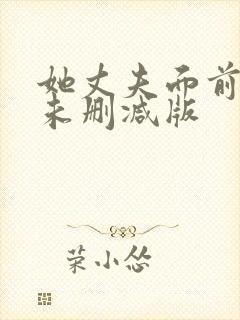 她丈夫面前被耍未删减版