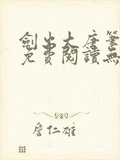 剑出大唐笔趣阁免费阅读无弹窗封面