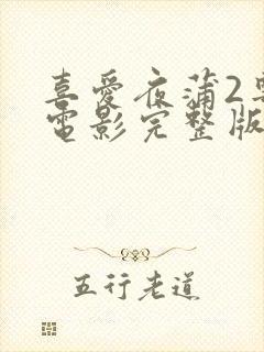 喜爱夜蒲2粤语电影完整版