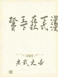 孤王在下漫画免费下拉式漫画