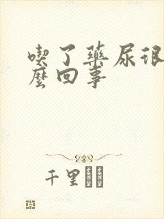 吃了药尿很黄怎么回事