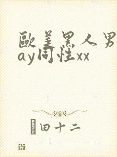 欧美黑人男男gay同性xx