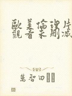 欧美伦理片在线观看未删减版视频