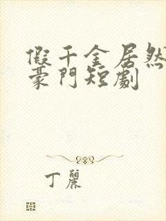 假千金居然是真豪门短剧