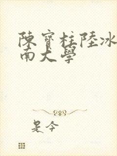 陈宝柱陆冰嫣江南大学