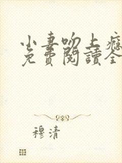 小妻吻上瘾全文免费阅读全文