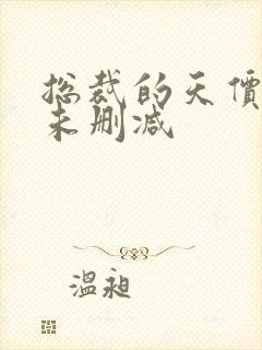 总裁的天价前妻未删减