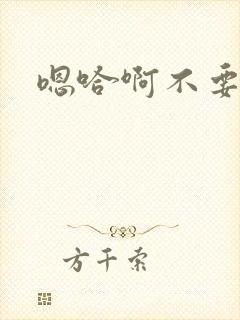 嗯哈啊不要了啊封面