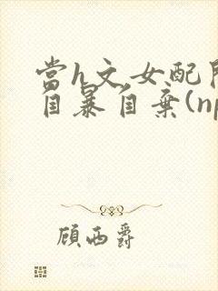 当h文女配开始自暴自弃(np,高h)