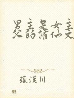 男主是女主的师父的修仙文