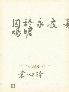 囚于永夜 麦香鸡呢