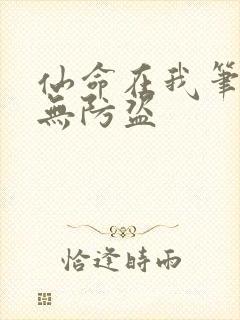 仙命在我笔趣阁无防盗封面
