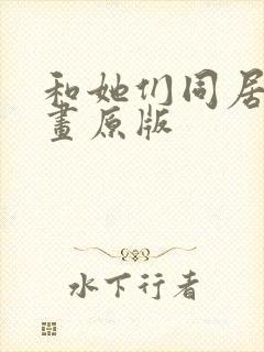 和她们同居了漫画原版