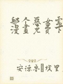 那个恶女需要他漫画免费下拉式封面