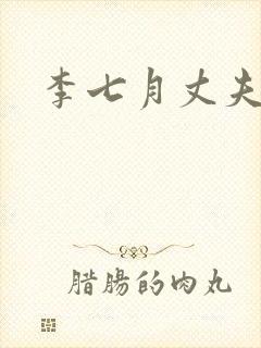 李七月丈夫是谁