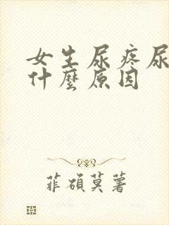 女生尿疼尿频是什么原因封面