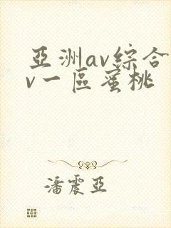 亚洲av综合av一区蜜桃
