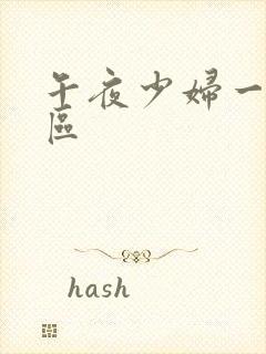 午夜少妇一区二区