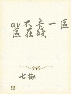 av不卡一区二区在线封面