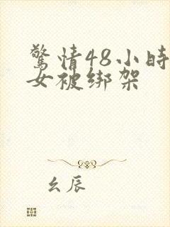 惊情48小时美女被绑架