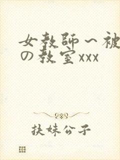 女教师～被淫辱の教室xxx