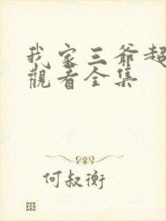 我家三爷超宠的观看全集