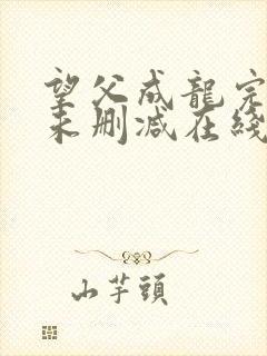 望父成龙完整版未删减在线免费观看