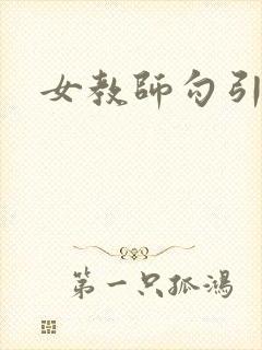 女教师勾引学生