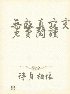 无敌真寂寞全本免费阅读