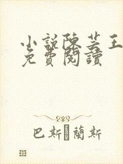 小说陈芸王富贵免费阅读