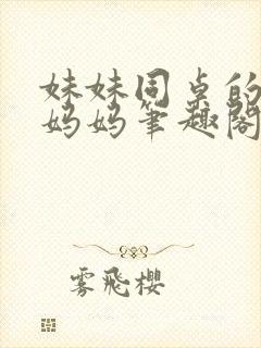 妹妹同桌的单亲妈妈笔趣阁小说阅读