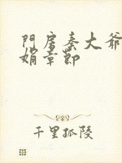 门房秦大爷秦丽娟章节