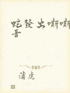 蛇发出嘶嘶的声音